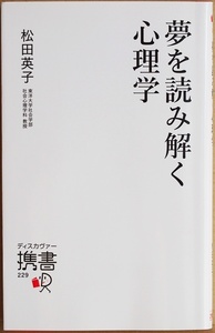 ★送料無料★ 『夢を読み解く心理学』 心理学の先生と、3人の教え子との“会話形式”による夢談義 松田英子　新書　★同梱ＯＫ★