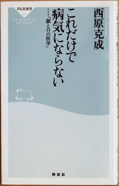 ★送料無料★ 『これだけで病気にならない』 「顔と口の医学」 西原克成 病原菌は口から入り細胞に感染 鼻呼吸 腸内細菌 善玉菌 新書