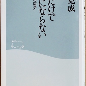 ★送料無料★ 『これだけで病気にならない』 「顔と口の医学」 西原克成 病原菌は口から入り細胞に感染 鼻呼吸 腸内細菌 善玉菌 新書
