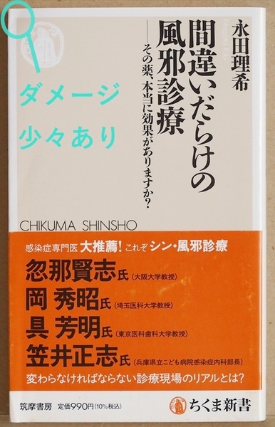 ★送料無料★ 『間違いだらけの風邪診療』 その薬本当に効果がありますか? 昔の常識は今の非常識 治療法のリアルを解説 永田理希 新書