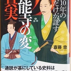 ★送料無料★ 『天正10年の史料だけが証す本能寺の変の真実』 斎藤忠 嫡男信忠を担いだ家臣団の謀反だった! 437年目の明智光秀冤罪論