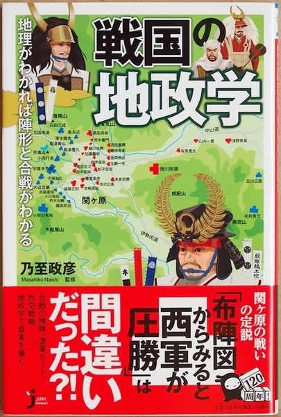 ★送料無料★ 『戦国の地政学』 地理がわかれば陣形と合戦がわかる 〝地政学〟を知れば戦国のターニングポイントがわかる 乃至政彦 新書