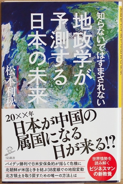 ★送料無料★ 『知らないではすまされない地政学が予測する日本の未来』 コロナ 米中冷戦 激動する世界において必要な戦略的視点 松本利秋