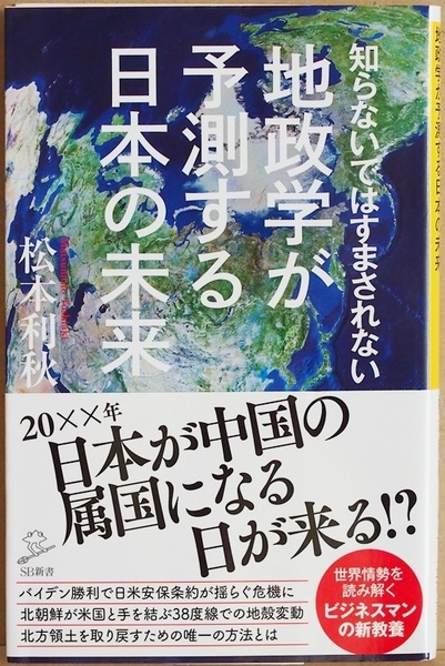 ★送料無料★ 『知らないではすまされない地政学が予測する日本の未来』 コロナ 米中冷戦 激動する世界において必要な戦略的視点 松本利秋