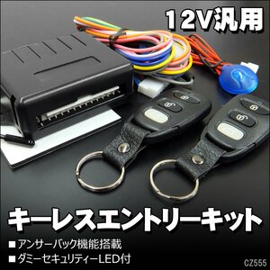 キーレスエントリーキット [R] 12V アンサーバック ダミーセキュリティー付 メール便送料無料/21