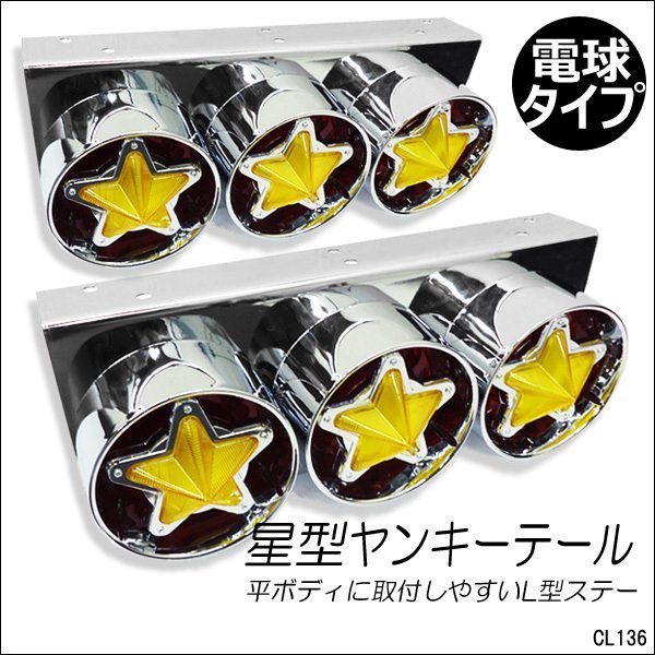 2023年最新】ヤフオク! -トラック テールランプ 星の中古品・新品・未