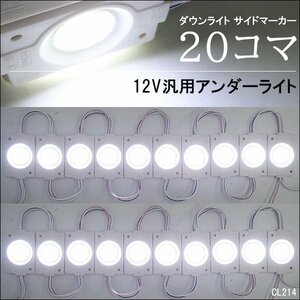 シャーシマーカー チップマーカー【12V 白 20コマ】LED COB アンダーライト サイドマーカー メール便送料無料/11Ξ