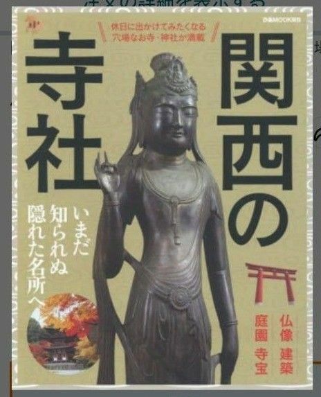 関西の寺社　仏像・建築・庭園・寺宝　ぴあMOOK関西