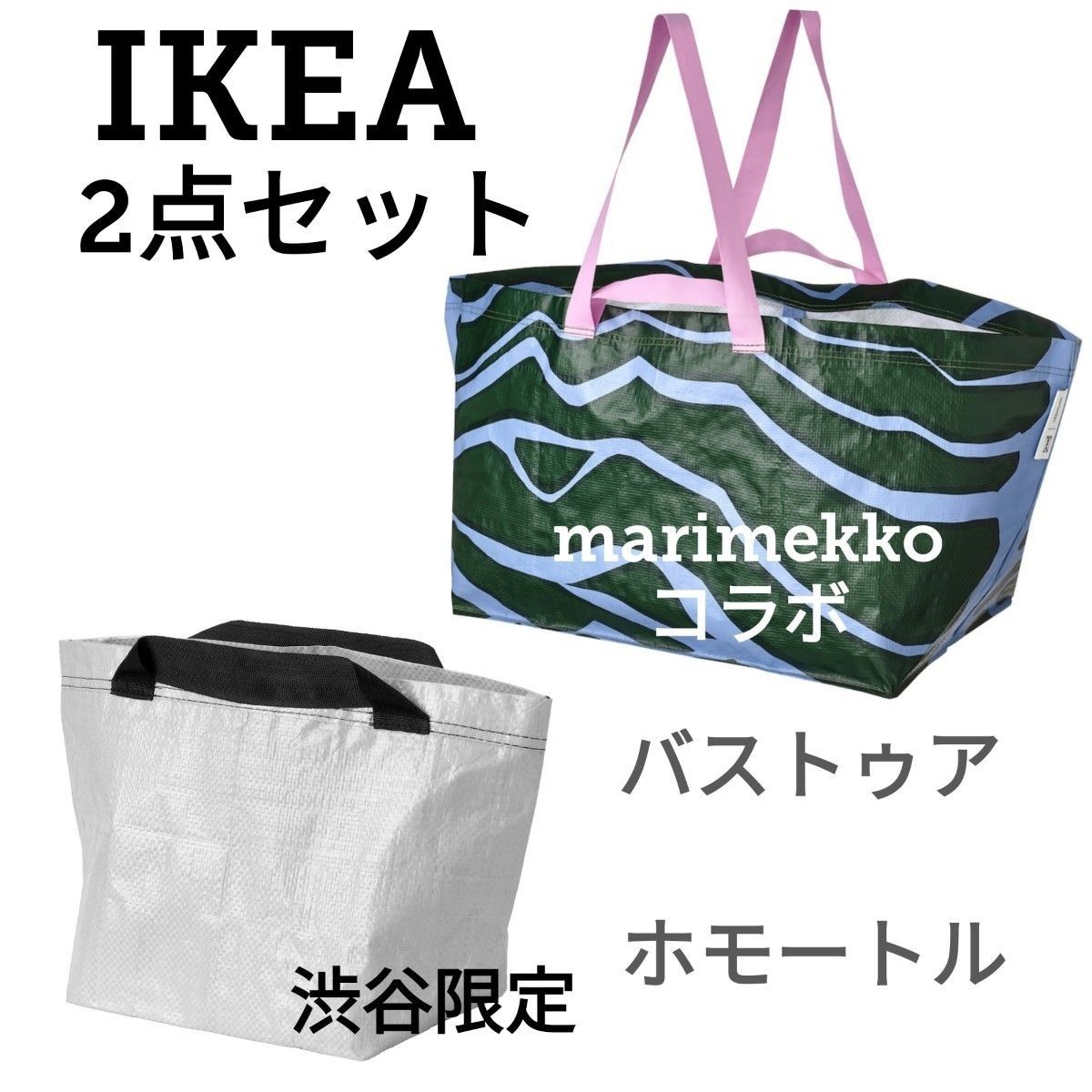 限定 マリメッコ IKEA コラボ バストゥア 3点セットBASTUAIKEA 