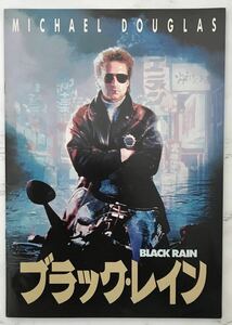 映画パンフレット「ブラック・レイン」Black Rain 1989年 リドリー・スコット監督 マイケル・ダグラス アンディ・ガルシア 高倉健 松田優作