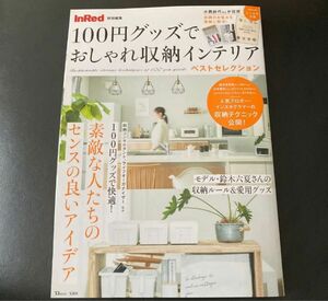 100円グッズでおしゃれ収納インテリアベストセレクション