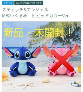 ★限定特価sale♪★新品☆新作！【☆スティッチ&エンジェル☆】Mぬいぐるみ★ビビッドカラーVer.～スティッチ～★未開封！