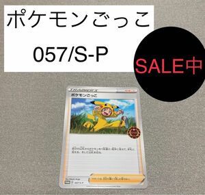 ポケモンカードゲーム　トレーナーズ　サポート　ポケモンごっこ　057/S-P