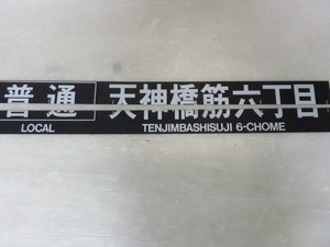 FF4.1ｆ　希少品　阪急電鉄　阪急電車　反転フラップ　パタパタ　6穴　片面　普通　天神橋筋六丁目　片面　急行　梅田　1セット　鉄道