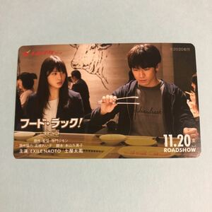 【O】『フード・ラック！ 食運』 送料63円～使用済み　ムビチケ　映画鑑賞券の半券　使用済　EXILE NAOTO　　土屋太鳳