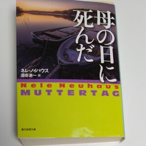 母の日に死んだ ネレ・ノイハウス Muttertag