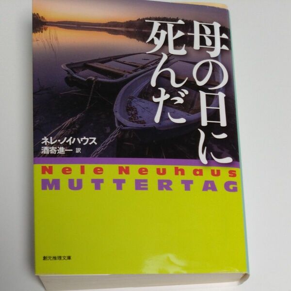 母の日に死んだ ネレ・ノイハウス Muttertag