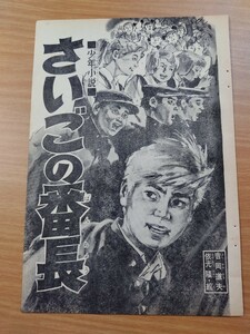 切抜き/さいごの番長/吉岡道夫 依光隆/少年マガジン1967年25号掲載