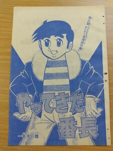 切抜き/やってきた番長 一本木尊 最終回/少年マガジン1968年10号掲載