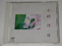 CD 小椋佳 ⅠとⅡの2枚セット_画像7