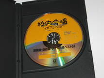 DVD 課題曲・自由曲/クラス合唱ベスト24 vol. 1 ファースト・コーラス 1 心を育てる合唱指導校内合唱ソルフェージュ 音楽室からクラスまで_画像3