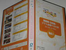 DVD 課題曲・自由曲/クラス合唱ベスト24 vol. 1 ファースト・コーラス 1 心を育てる合唱指導校内合唱ソルフェージュ 音楽室からクラスまで_画像4