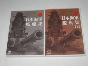 DVD 日本海軍艦艇集 上下 2本セット