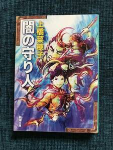 ★上橋菜穂子『闇の守り人』新潮文庫★