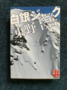 ★東野圭吾『白銀ジャック』実業之日本社文庫★