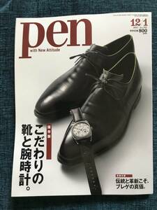 ★pen with New Attitude 12/1 2015 No.395/保存版　こだわりの靴と腕時計。/付録欠★