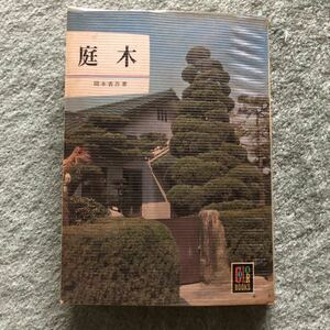 庭木　岡本省吾著　カラーブックス　昭和38年発　保育社