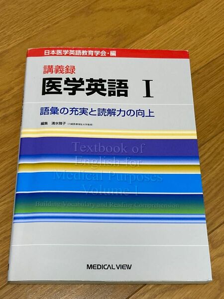 講義録医学英語Ⅰ 日本医学英語教育学会／編