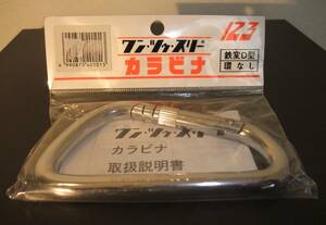 １２３（ワン・ツゥー・スリー） カラビナ ステン変Ｄ型環なし（1個入）発売元：株式会社伊藤製作所