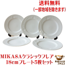 送料無料 MIKASA ミカサ クラシックフレア 18cm プレート ５枚 セット レンジ可 食洗機対応 美濃焼 日本製 平皿 18センチ ブランド 食器_画像1