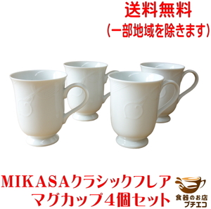 送料無料 MIKASA ミカサ クラシックフレア マグカップ ４個セット 満水 280ml レンジ可 食洗機対応 美濃焼 日本製 昭和 レトロ