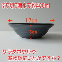 送料無料 和鉄器 17cm サラダボウル ５個 セット レンジ可 食洗機対応 美濃焼 日本製 17センチ 1人用 深皿 中皿 煮物鉢_画像8