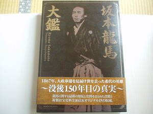 坂本龍馬大鑑 KADOKAWA 2017年 第1刷 複製お宝史料全10点&オリジナルDVD収蔵 大型本