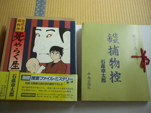 死やらく生 佐武と市捕物控 漫画捜査ファイル・ミステリー 石森章太郎 中央公論社 昭和58年 初版