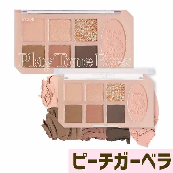 ETUDE エチュード プレイトーンアイパレット【ピーチガーベラ】アイシャドウ エチュードハウス ETUDE HOUSE