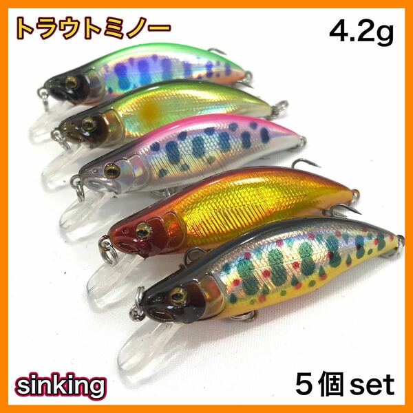 トラウトミノー　フラットタイプ　sinking　5個セット　5.1cm/4.2g 渓流　シンキングミノー　★送料無料★