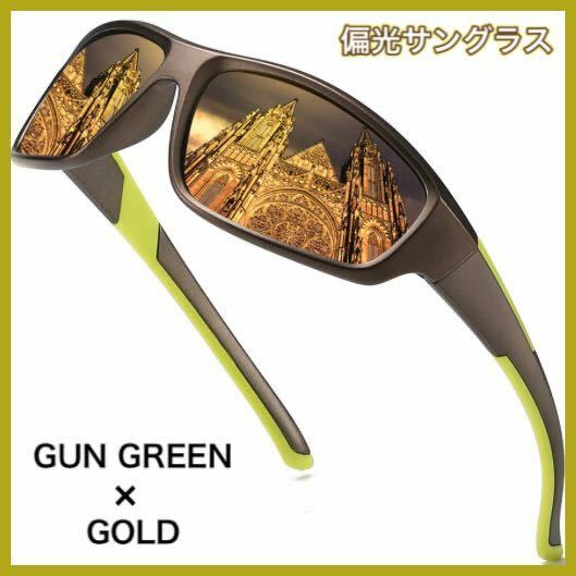偏光サングラス　GUN GREEN×GOLD フィッシング　偏光グラス　ロードバイク ドライブ　アウトドア　サングラス　◆送料無料◆