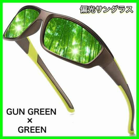 偏光サングラス　GUN GREEN× GREEN フィッシング　偏光グラス　ロードバイク ドライブ　アウトドア　サングラス　送料無料