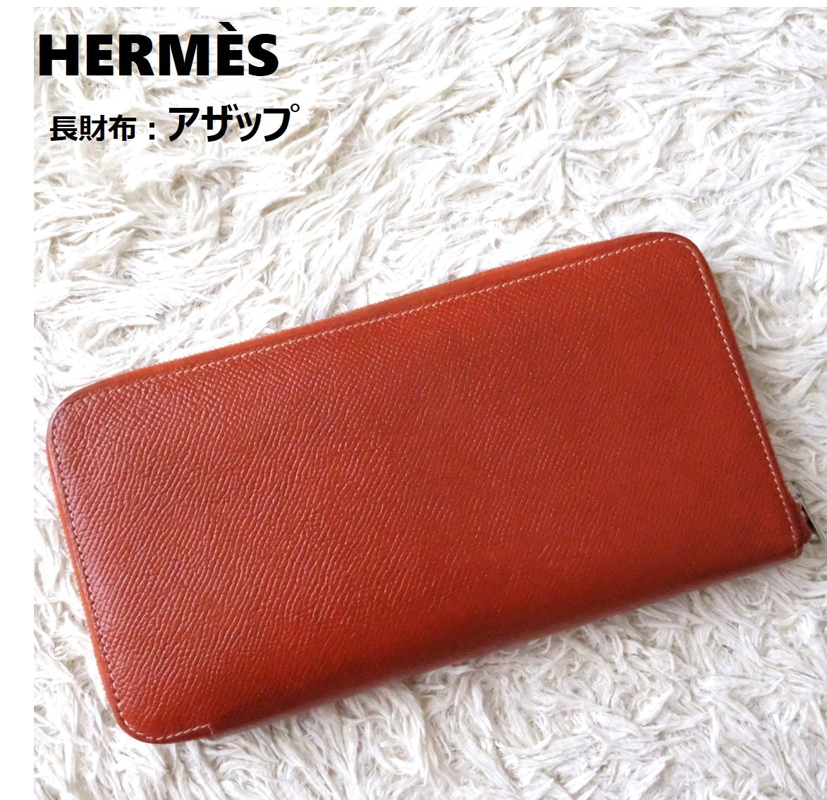 2022年のクリスマス 美品 エルメス アザップ シルクイン 長財布
