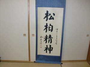 【模写】掛軸　中国　書　トテモ大きくて綺麗な松柏精神　在銘　於　京城　美品