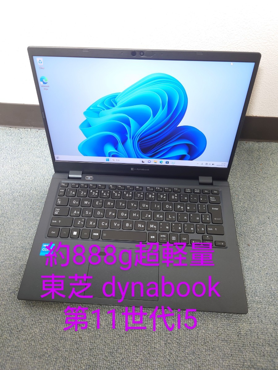 東芝 dynabook G83/HS 第11世代i5 超軽量高性能ノートパソコン