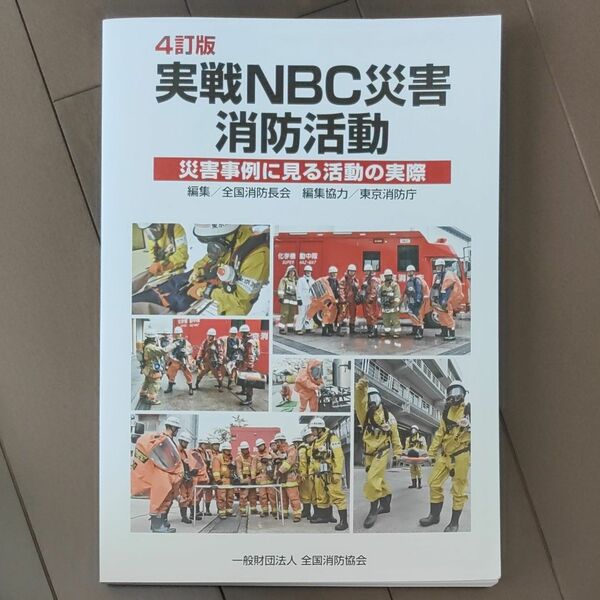 ほぼ未使用　実戦ＮＢＣ災害消防活動　災害事例に見る活動の実際 （４訂版） 全国消防長会／編集