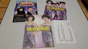 □　ミュージカル わがまま　2016舞台 パンフレット　♪美品　♪チラシ付き　戸田恵子　渡辺えり　※管理番号 pa1751