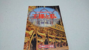 □　王様と私 梅田コマ劇場2002舞台 パンフレット　♪美品　一路真輝/高嶋政宏/本田美奈子　※管理番号 pa1749