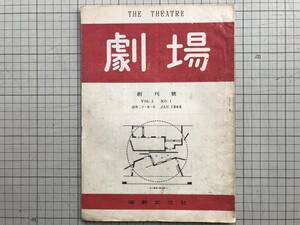 『劇場 創刊号』表紙 伊藤熹朔 土方与志・三宅周太郎・岩田豊雄・山本安英・久保田万太郎・守随憲治・河竹繁俊他 演劇文化社 1947年刊 0583