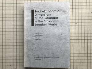 『Socio-Economic Dimensions of the Changes in the Slavic-Eurasian World』Shugo Minagawa 他　北海道大学スラブ研究センター　1409